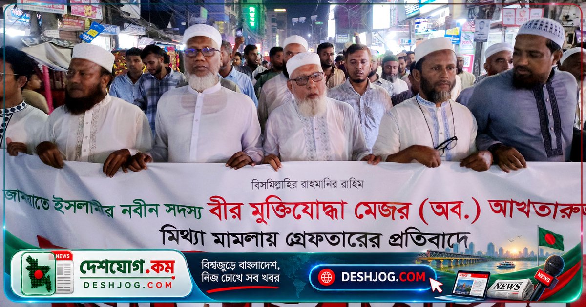 কিশোরগঞ্জে জামায়াতের বিক্ষোভে আখতারুজ্জামানের মুক্তি দাবি: বিমানবন্দর লাগেজ সংকটের মামলা প্রত্যাহারের আহ্বান