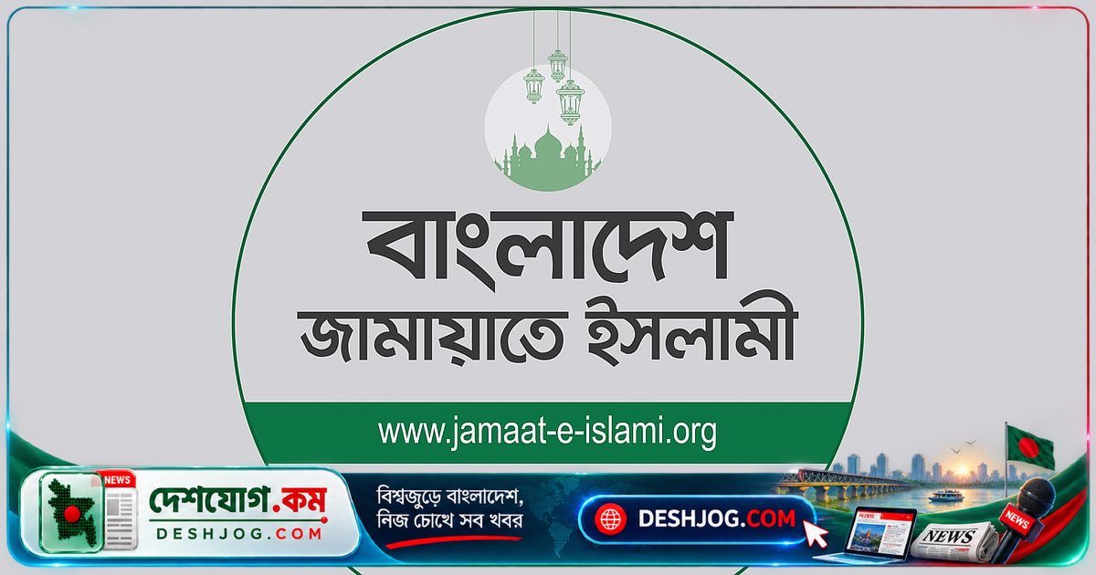 জামায়াতের সেক্রেটারি: বিএনপি নেতা-কর্মীরা স্বাস্থ্য কেন্দ্র, হাসপাতাল ও স্টুডিওতে হামলা, দখলবাজি ও লুটপাট চালাচ্ছে