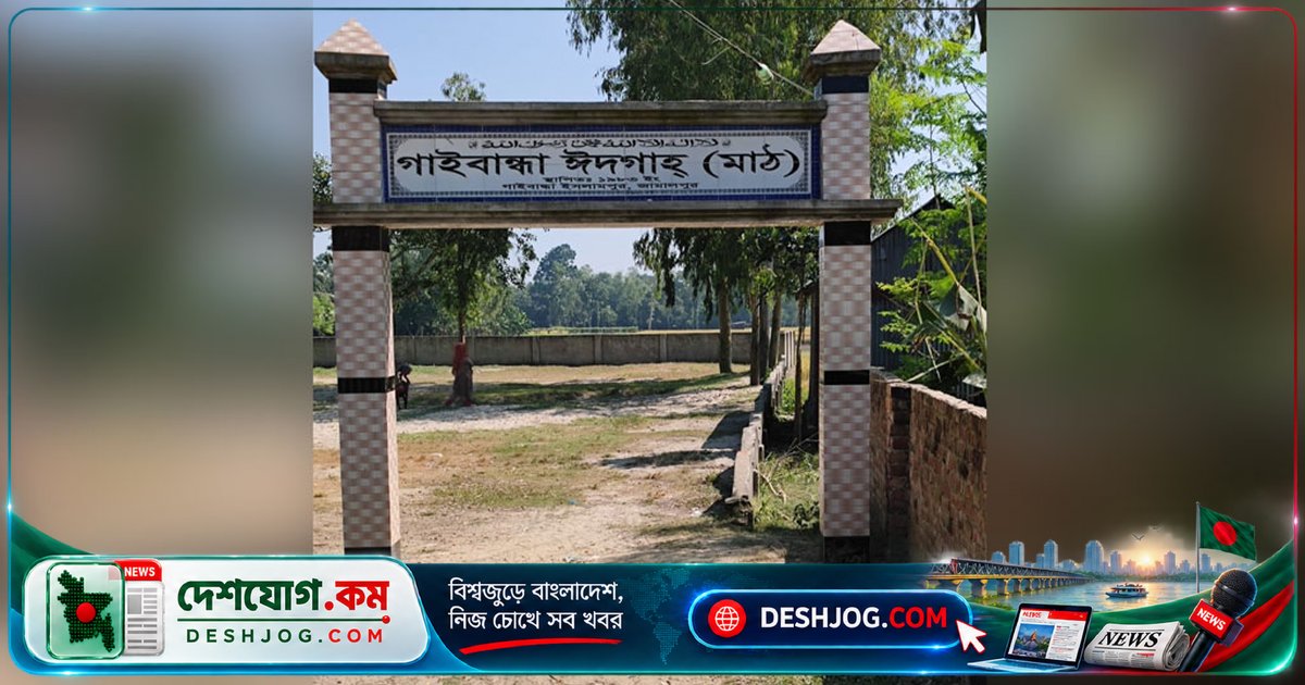 জামালপুরের ইসলামপুরে ঈদগাহ সড়ক প্রকল্পে মেয়াদ শেষে বরাদ্দ টাকা ফেরত চাওয়া, বাসিন্দা উদ্বিগ্ন