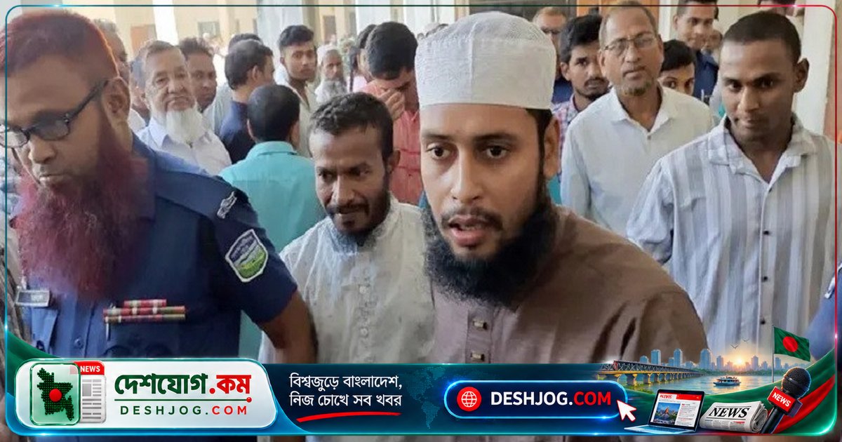 জামালপুরের দেওয়ানগঞ্জে মসজিদের ইমাম মুছা হুজুরকে যাবজ্জীবন কারাদণ্ড: ১৫ বছর বয়সী কিশোরীর ধর্ষণে দোষী সাব্যস্ত