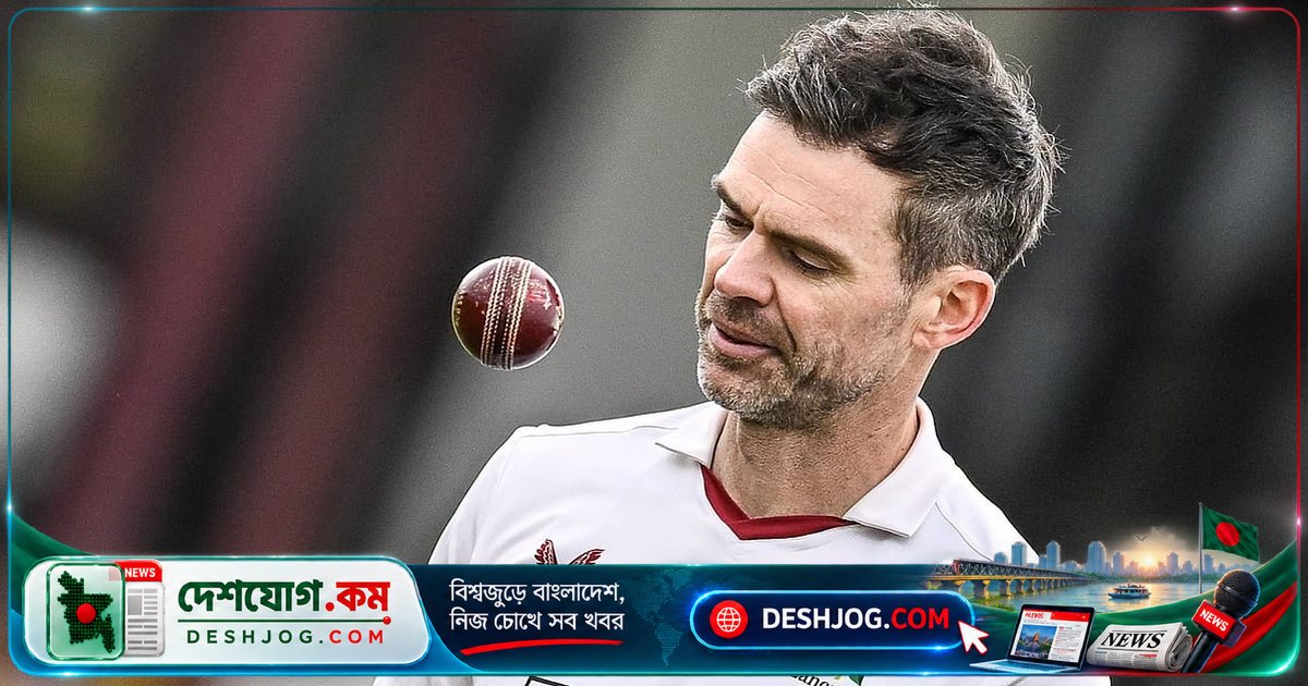 ৪৪ বছর বয়সে পেশাদার ক্রিকেটের শেষ নিশ্চিত হয়ে গেল জেমস অ্যান্ডারসনের