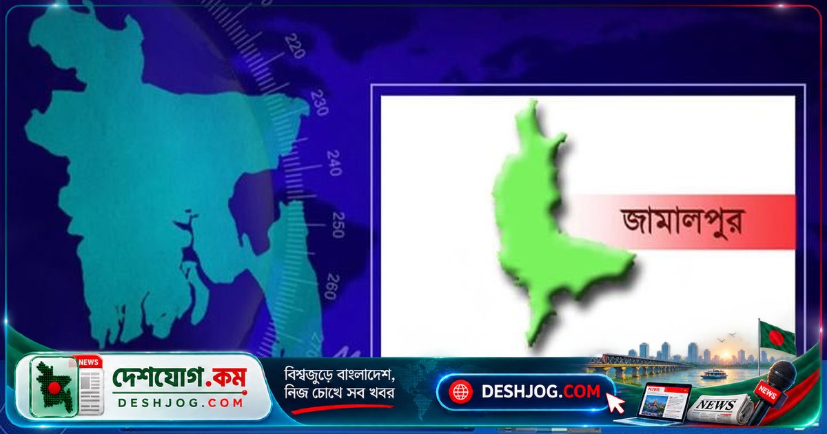জামালপুরের মাদারগঞ্জে কিশোরী মেয়েকে ধর্ষণচেষ্টার অভিযোগে বাবা কারাগারে পাঠানো