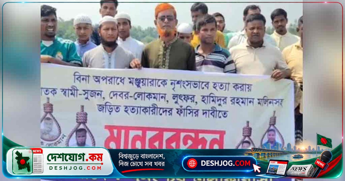 জামালপুরের ইসলামপুরে গৃহবধূ হত্যার আসামিদের বিচার দাবিতে বিক্ষোভ ও মানববন্ধনে অংশগ্রহণ