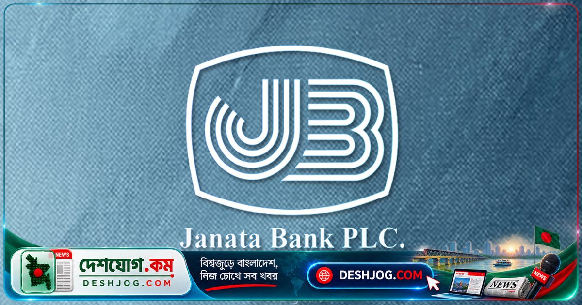 জনতা ব্যাংকের কোর সিস্টেমে ত্রুটি: জালিয়াতি থেকে ৮ হাজার ২৭০ কোটি টাকা সুদ হারিয়ে ফেলেছে ব্যাংক