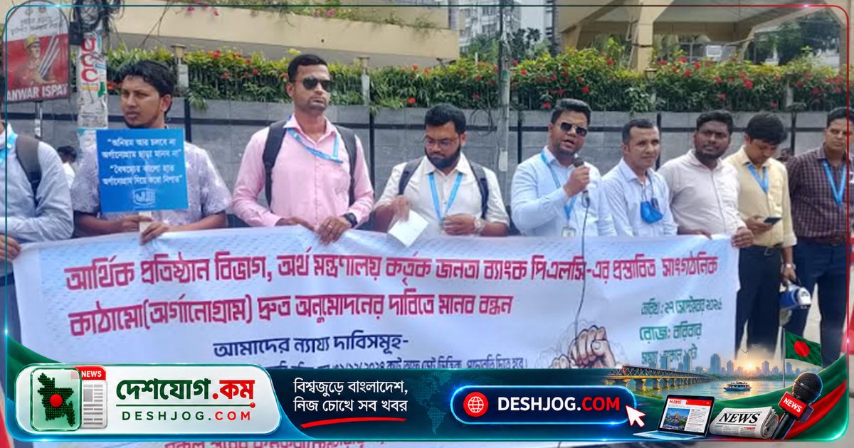 জনতা ব্যাংকের কর্মকর্তা-কর্মচারীরা দাবি: অর্গানোগ্রাম অনুমোদন ও পদোন্নতি দ্রুত বাস্তবায়ন