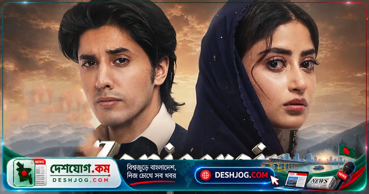'জানজিরিন' পাকিস্তান ছাড়িয়ে বাংলাদেশ ও ভারতের ড্রামা প্রেমীদের মনে জাগিয়ে তুলেছে নতুন উত্তেজনা