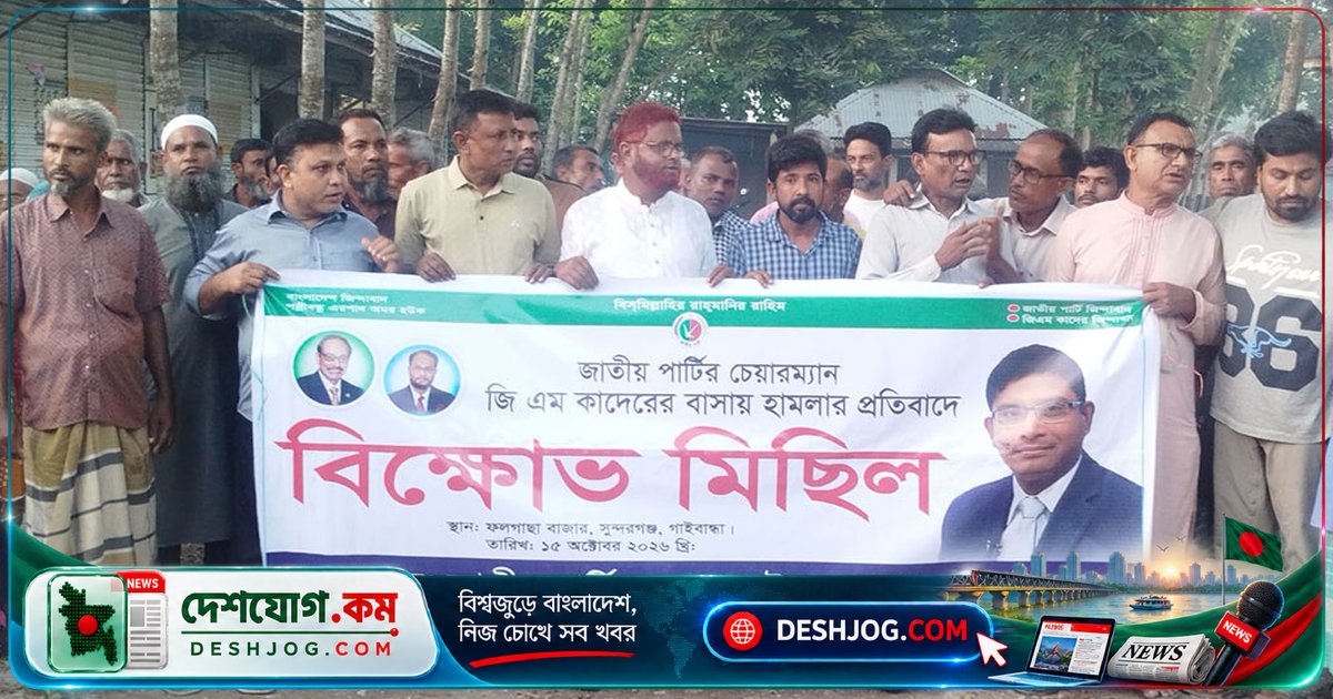 সুন্দরগঞ্জে জাপা নেতা-কর্মীরা জি এম কাদেরের বাসায় হামলার প্রতিবাদে বিক্ষোভ মিছিল, সাভারে নিখোঁজ ইতালিপ্রবাসীর বাবা জিডি দায়ের