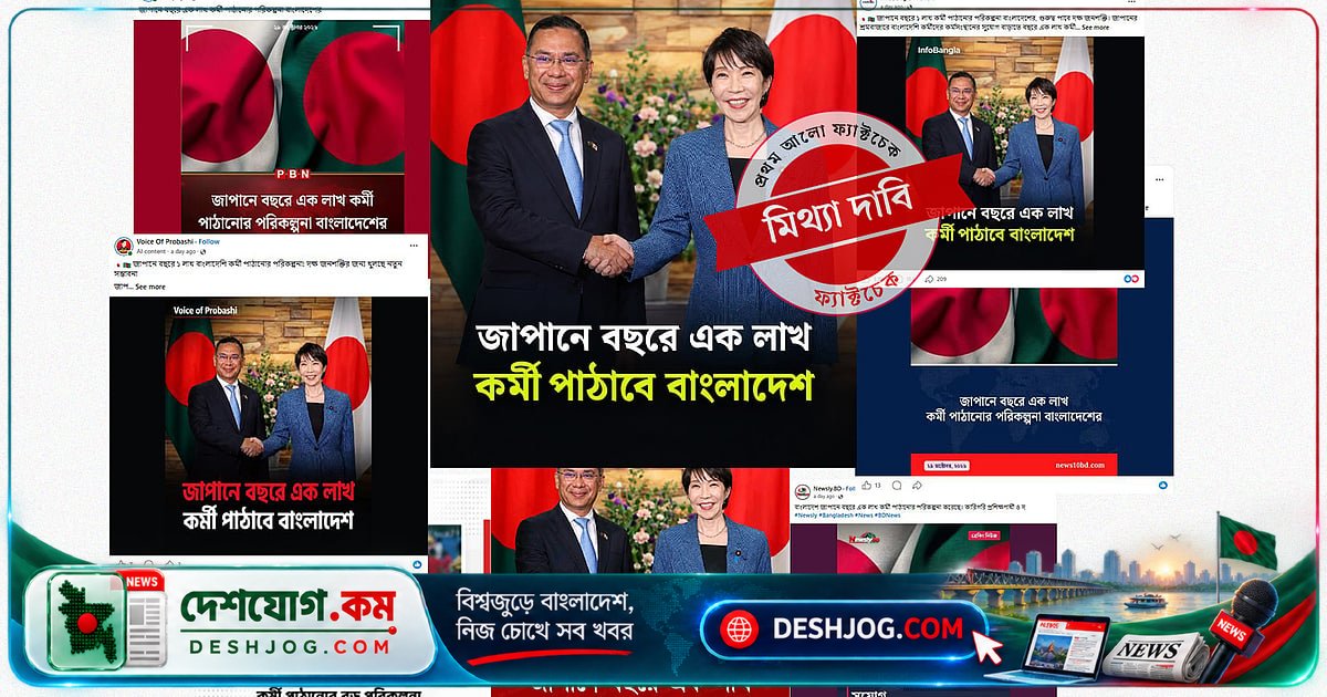 জাপান-বাংলাদেশ চুক্তিতে প্রতিবছর এক লাখ কর্মী নিয়ে মিথ্যা দাবি: সরকারি সত্যিকারের বিবরণ