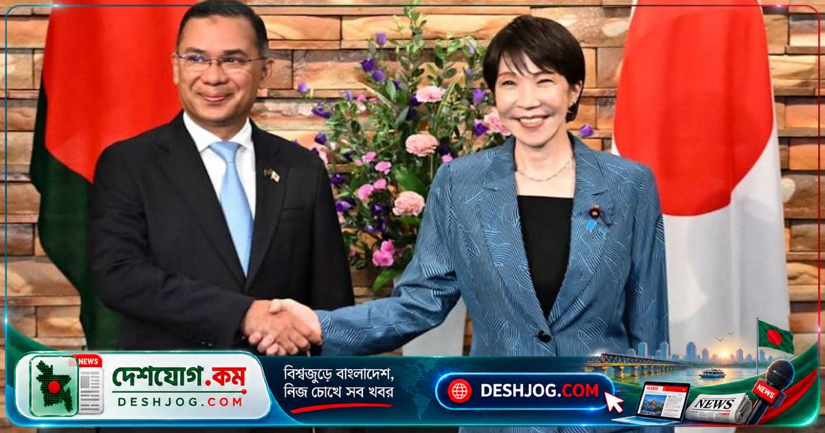 জাপান-বাংলাদেশ সম্পর্কের নতুন যুগে প্রবেশ: প্রধানমন্ত্রী তারেক রহমানের আহ্বান ও জাপানের সহযোগিতা