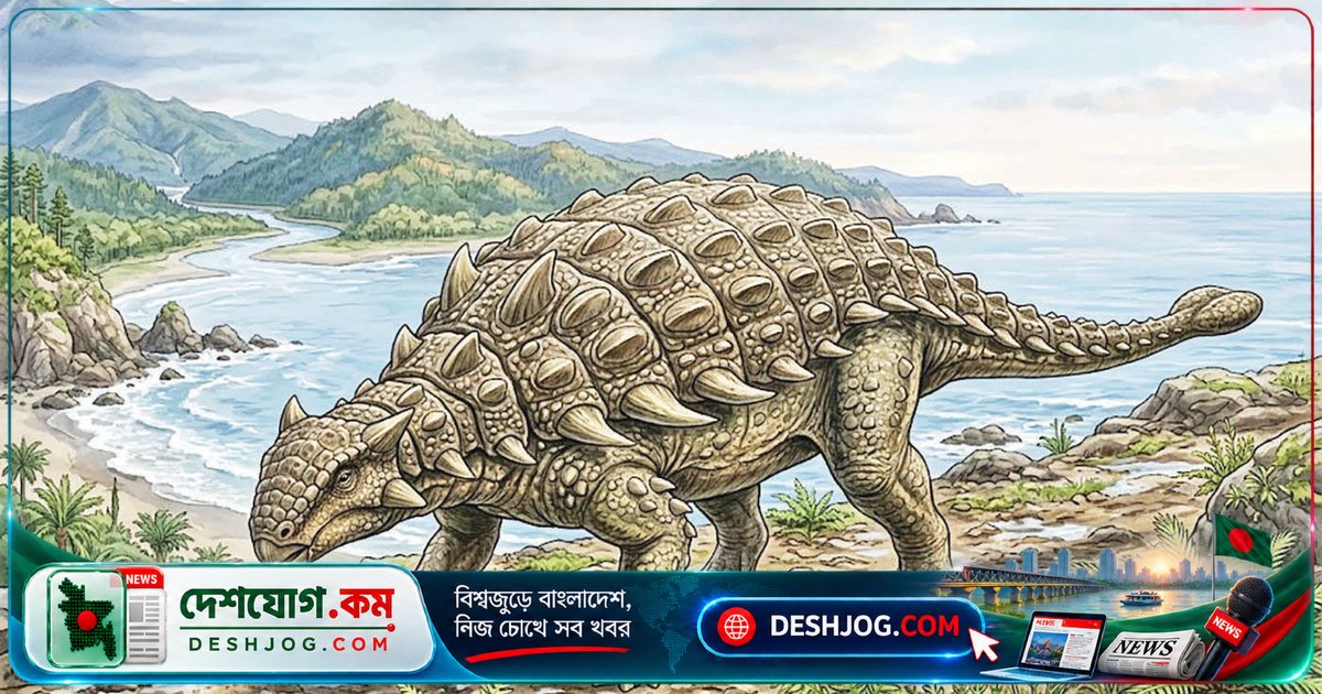 ৩০ বছর পুরোনো জীবাশ্মের গবেষণা: জাপানে আবিষ্কৃত নতুন প্রজাতির বর্মযুক্ত ডাইনোসর ‘নিপ্পনোপেল্টা ইজোয়েন্সিস’