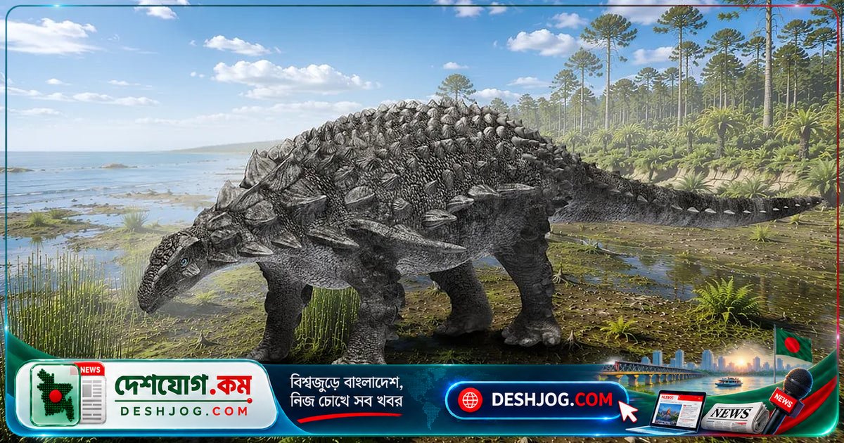 জাপানের হোক্কাইডো দ্বীপে আবিষ্কৃত ৩০ বছরের পুরোনো ডাইনোসর জীবাশ্ম: নতুন প্রজাতি ‘নিপ্পনোপেল্টা ইজোয়েন্সিস’