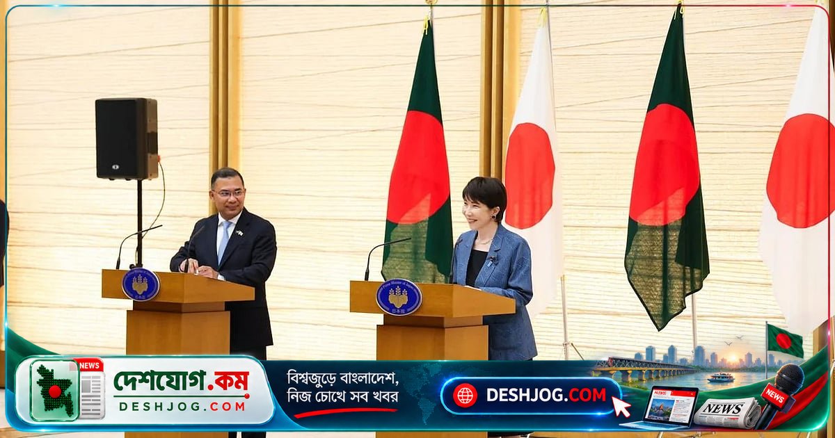 জাপানের প্রধানমন্ত্রী: গণতন্ত্রে বিশ্বাসী বাংলাদেশের প্রধানমন্ত্রী তারেক রহমানের নেতৃত্বে নতুন যুগের আশা