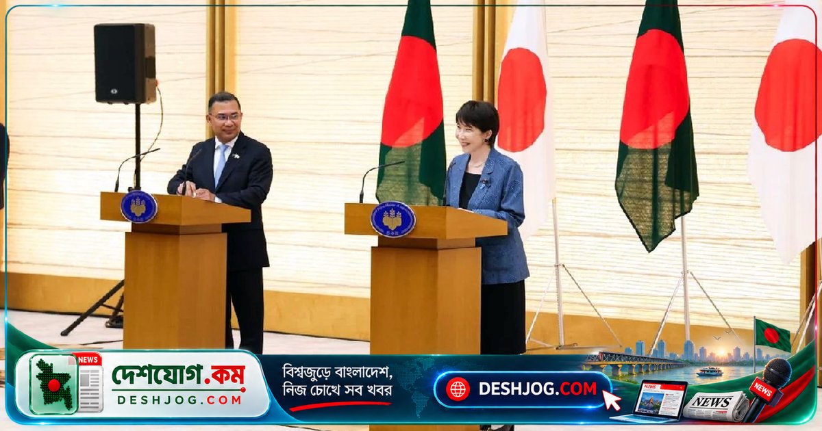 জাপান প্রধানমন্ত্রী: তারেক রহমানের নেতৃত্বে বাংলাদেশের গণতান্ত্রিক প্রচেষ্টা পৃথিবীর জন্য আদর্শ