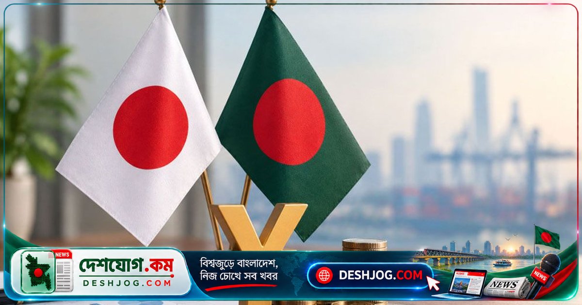 জাপান বাংলাদেশে ৬.৩৫ বিলিয়ন ডলার বিনিয়োগ: তারেক রহমানের টোকিও সফরে যৌথ ঘোষণা আশা