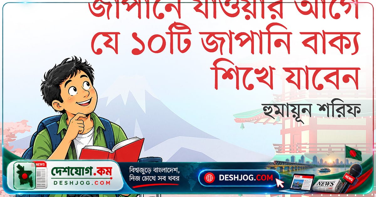 জাপান ভ্রমণের জন্য ১০টি জাপানি ও বাংলা বাক্য — ছোটখাটো জিনিস থেকে খাবার পর্যন্ত