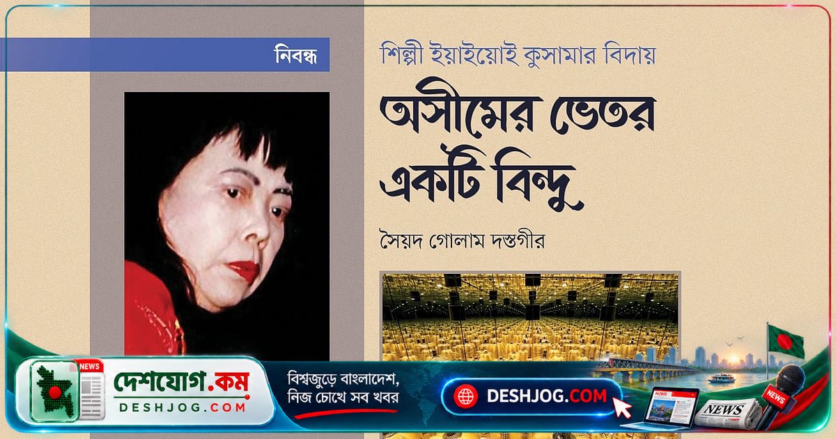 জাপানি শিল্পী ইয়াইয়োই কুসামার মৃত্যু: অসীম পুনরাবৃত্তির শিল্পভাষা যুগান্তকারী হয়ে রইল