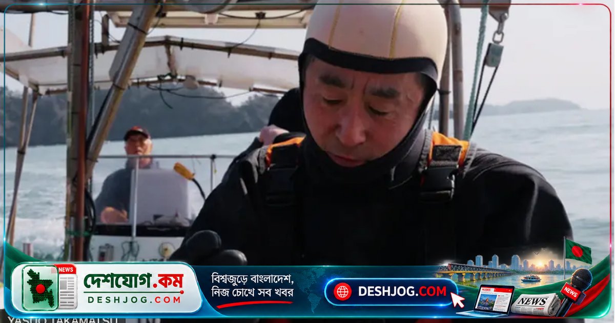১৫ বছর ধরে সাগরে ডুব দিয়ে স্ত্রীর সন্ধানে যাচ্ছেন জাপানি স্বামী: ‘আমার মনে হয়, সে আশেপাশেই আছে’