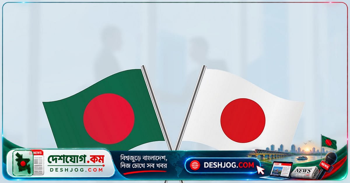জাপানের ১.৪৩ লাখ কোটি ডলার বাণিজ্যে বাংলাদেশের অংশ কত? প্রধানমন্ত্রী তারেক রহমানের জাপান সফর ও দ্বিপক্ষীয় বাণিজ্যের সম্ভাবনা