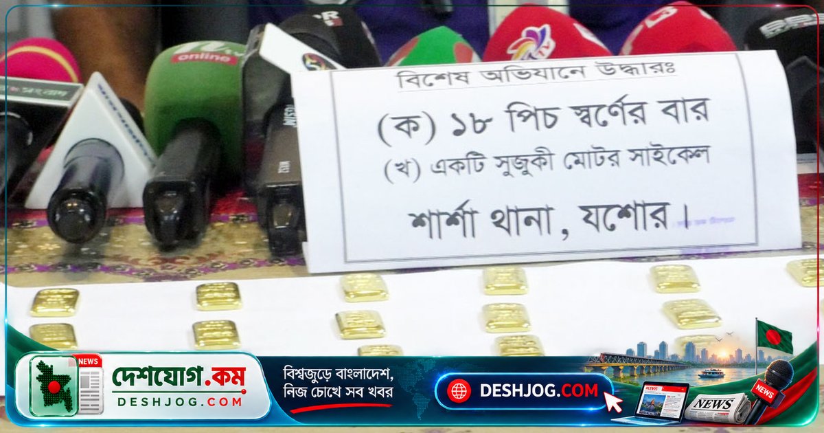 যশোরের শার্শা থানায় সোনা পাচারের চেষ্টায় আটক ৫১ বছর বয়সী ব্যক্তি, উদ্ধার ২ কেজি ৯০ গ্রাম সোনা