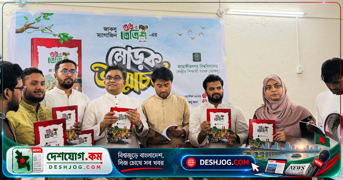জাহাঙ্গীরনগর বিশ্ববিদ্যালয়ের জাকসু প্রকাশিত ‘৩৬ এ তেত্রিশ’ ম্যাগাজিনে শিক্ষার্থীদের গণঅভ্যুত্থানের প্রত্যাশা ফুটে উঠেছে