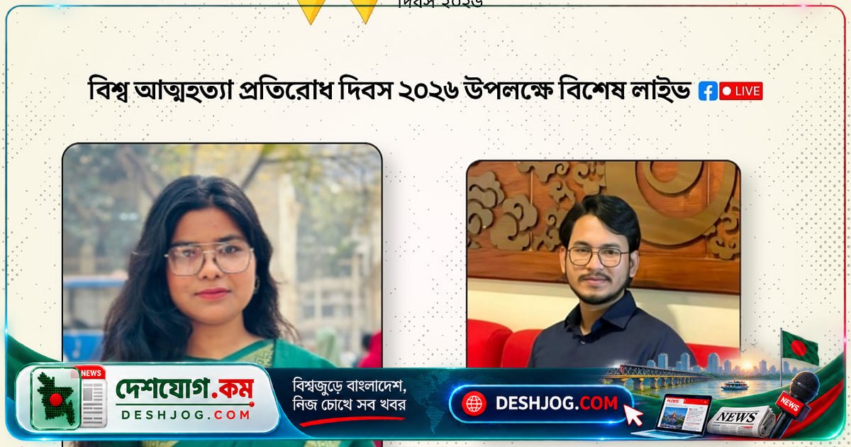 জাহাঙ্গীরনগর বিশ্ববিদ্যালয়ে আত্মহত্যা প্রতিরোধে মানসিক স্বাস্থ্য সচেতনতা সেমিনার: 'দুর্বলতা নয়, সহায়তার ডাক'