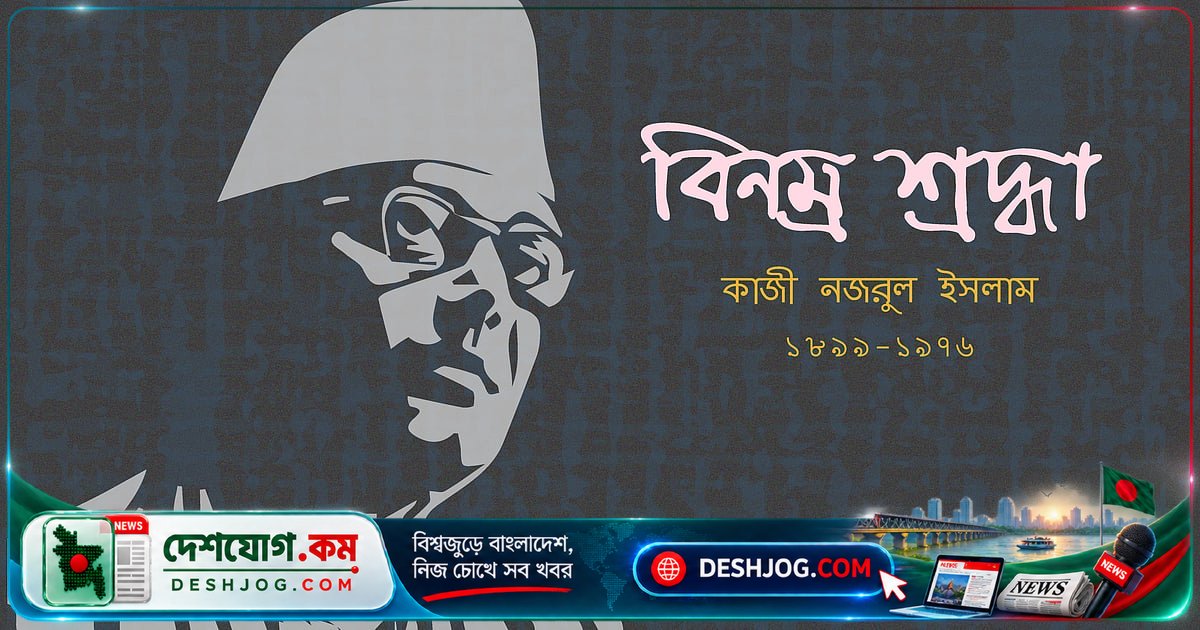 জাহাঙ্গীরনগর বিশ্ববিদ্যালয়ে নজরুলের জীবন ও সাহিত্য নিয়ে সপ্তাহব্যাপী বিশেষ আয়োজন