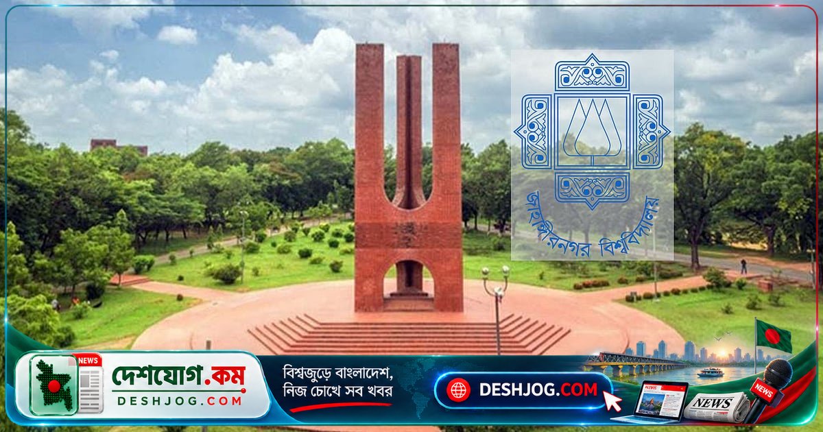 জাহাঙ্গীরনগর বিশ্ববিদ্যালয়ে র্যাগিং অভিযোগে ২০ শিক্ষার্থীকে ৬ লাখ ১৫ হাজার টাকা জরিমানা