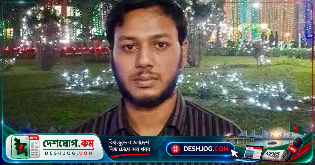 জাহাঙ্গীরনগর বিশ্ববিদ্যালয়ের শিক্ষার্থী নিখোঁজ, শিক্ষকদের বিরুদ্ধে অভিযোগের চিঠি রেখে চলে যান