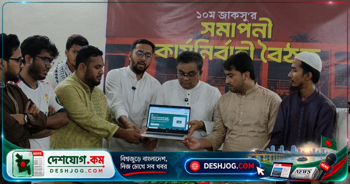 জাহাঙ্গীরনগর বিশ্ববিদ্যালয়ে শিক্ষক মূল্যায়ন ওয়েবসাইট: জাকসুর উদ্যোগের পিছনে কী?