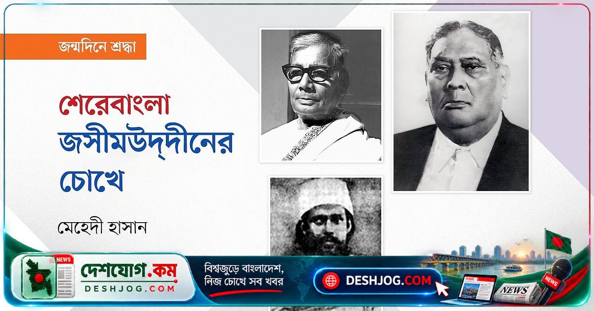 জসীমউদ্দীন ও শেরেবাংলার স্মৃতিকথায় ফরিদপুরের অলৌকিক সংযোগ: সৈয়দ আবদুর রবের অজানা গল্প