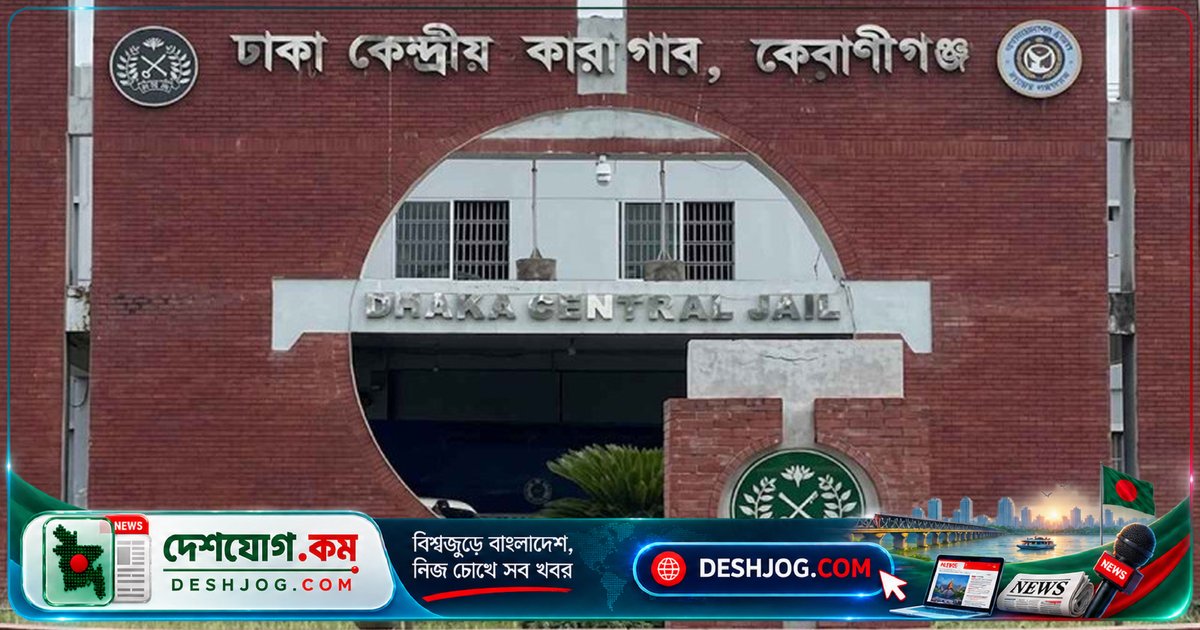 ৩২ বছর বয়সী কারাবন্দী হাজতির মৃত্যু: ঢাকা মেডিকেলে চিকিৎসাধীন অবস্থায় পরলোক গমন