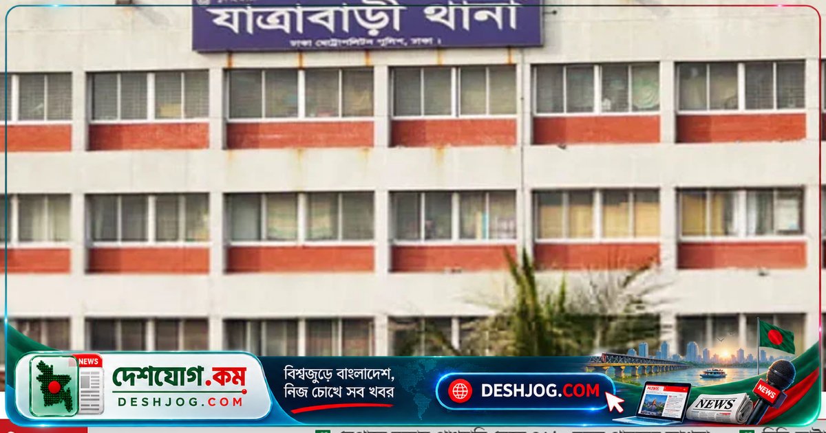যাত্রাবাড়ী থানা থেকে হত্যা মামলার নারী আসামির দিনদুপুরে পালানো, চার পুলিশ সদস্য প্রত্যাহার