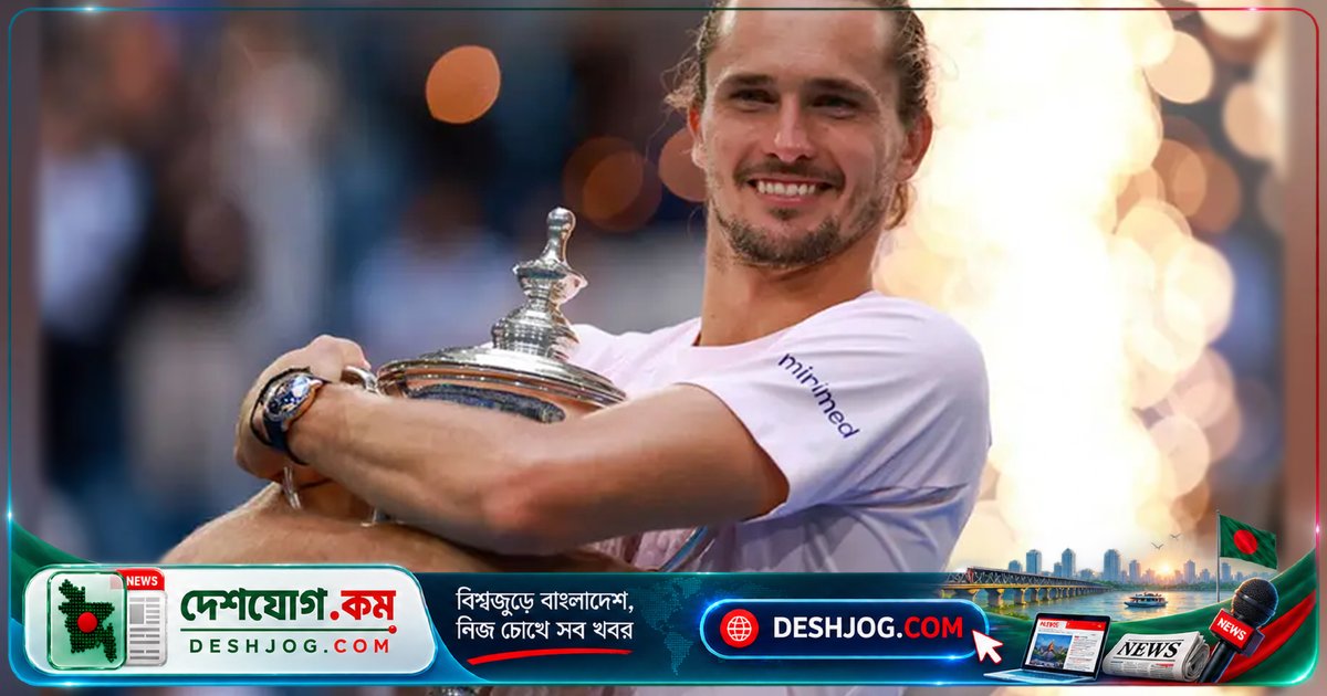 জার্মান তারকা জভেরেভের হাতে ভেঙে যায় আমেরিকানদের ২৩ বছর পুরনো গ্র্যান্ড স্লাম স্বপ্ন