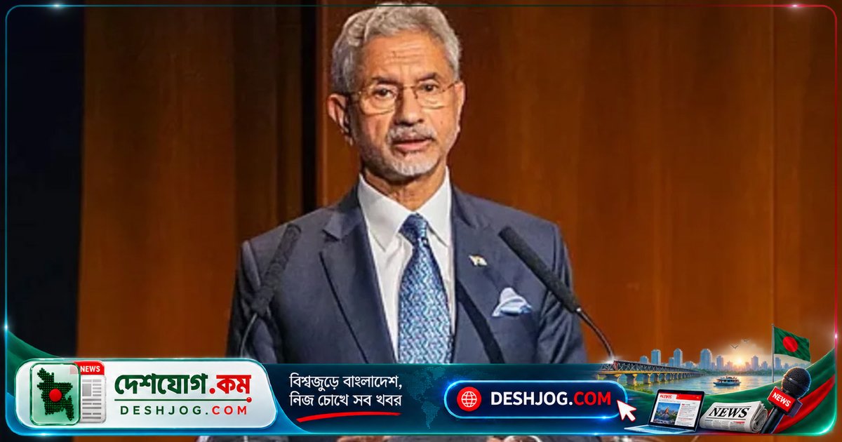 জয়শঙ্কর: দক্ষিণ এশিয়ায় খাদ্য সংকটের ঝুঁকি বাড়ছে, বিশ্বের দরিদ্র দেশগুলো সংকটে ডুবে যাচ্ছে