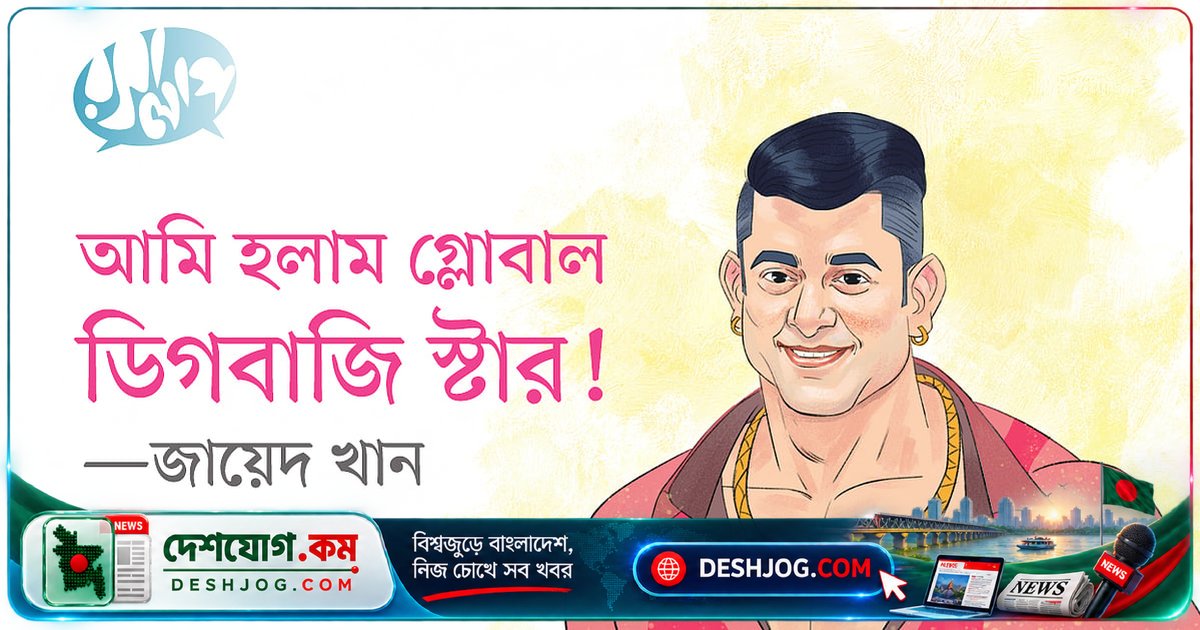 জায়েদ খান: গ্লোবাল ডিগবাজি স্টার হিসেবে নিজেকে প্রতিষ্ঠা করেছেন ঢাবি মাস্টার্সের এই অভিনেতা