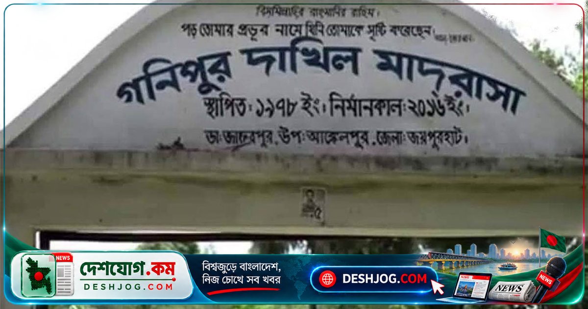 জয়পুরহাটের মাদ্রাসায় অর্থ লেনদেনে নিয়োগ বাণিজ্য: অভিযোগে তদন্ত কমিটি গঠন