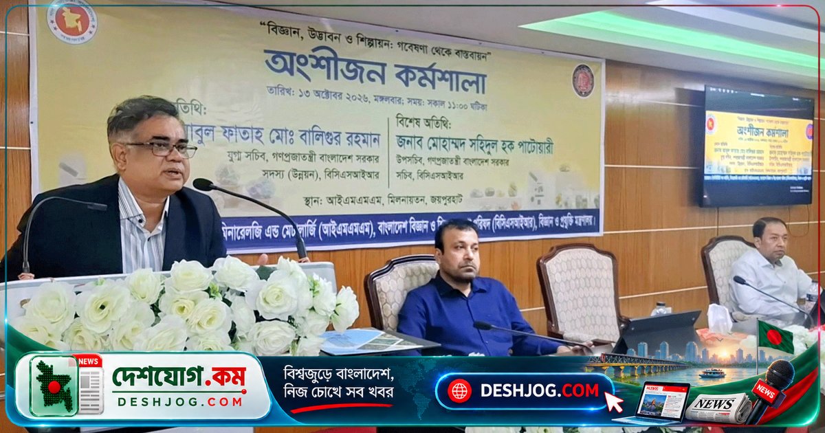 জয়পুরহাটে বিজ্ঞান ও উদ্ভাবনের কর্মশালায়: দেশের সম্পদ শিল্পায়নে রূপান্তরিত হতে পারে