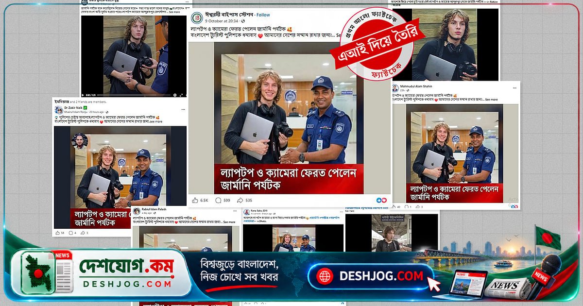 জার্মান পর্যটক ক্রিলের হারানো ল্যাপটপ ও ক্যামেরা এখনো ফেরত পাওয়ার দাবি মিথ্যা, এআই ছবি-ভিডিওতে ফাঁস পুলিশের চেহারা