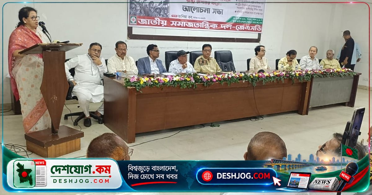 জেএসডি: শাসন পরিবর্তন হলেও রাষ্ট্রের ক্ষমতা-কাঠামো অপরিবর্তিত, গণতন্ত্রের জন্য অংশীদারিত্বের আহ্বান