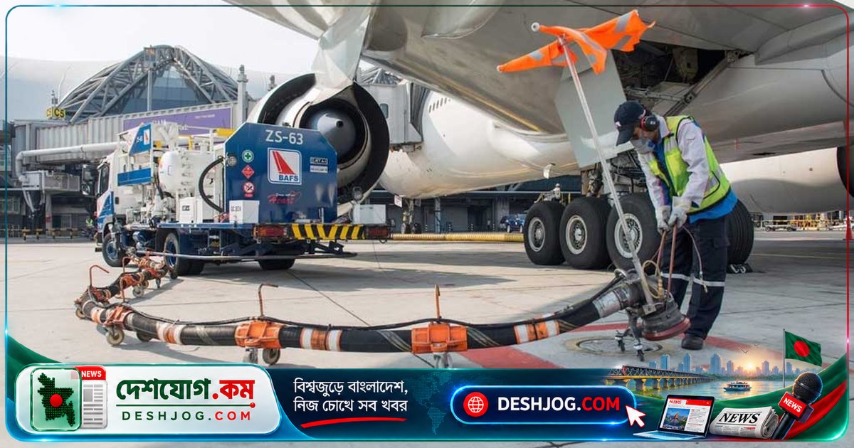 জেট ফুয়েলের দাম সেপ্টেম্বর মাসে আবার বেড়েছে: অভ্যন্তরীণ ফ্লাইটে প্রতি লিটার ১৬৫ টাকা ৬৫ পয়সা