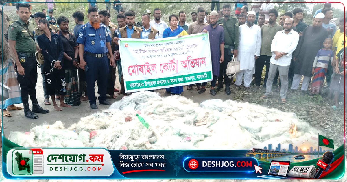 ঝালকাঠি রাজাপুরে অবৈধ মাছজাল জব্দে ৫ জেলের কারাদণ্ড, ৭৫ হাজার মিটার জাল পুড়িয়ে ফেলা