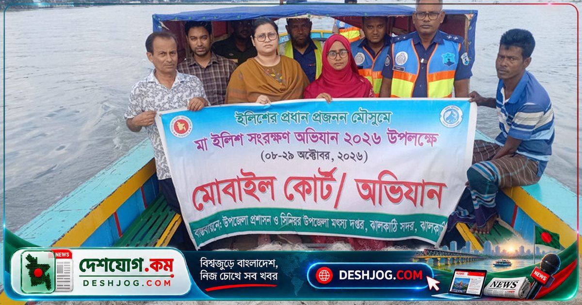 ঝালকাঠি: ২২ দিনে ৭০টি মোবাইল কোর্টে ২৭৬টি অভিযানে জব্দ হয় কোটি টাকার জাল ও ১৩২ কেজি ইলিশ, নদীতে হামলায় আহত ৭জন