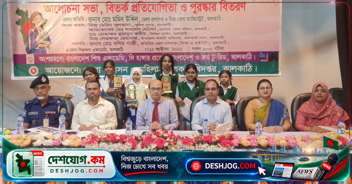 ঝালকাঠিতে ‘শিশুবিয়ে আর নয়’ প্রতিপাদ্যে জাতীয় কন্যাশিশু দিবস উদযাপিত: র‌্যালি, বিতর্ক ও পুরস্কার বিতরণ