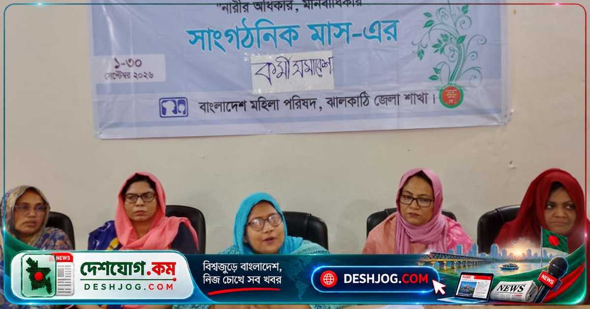 ঝালকাঠি মহিলা পরিষদ: নারী আন্দোলনকে শক্তিশালী করার প্রতিশ্রুতি নিয়ে সমাপনী কর্মসূচি