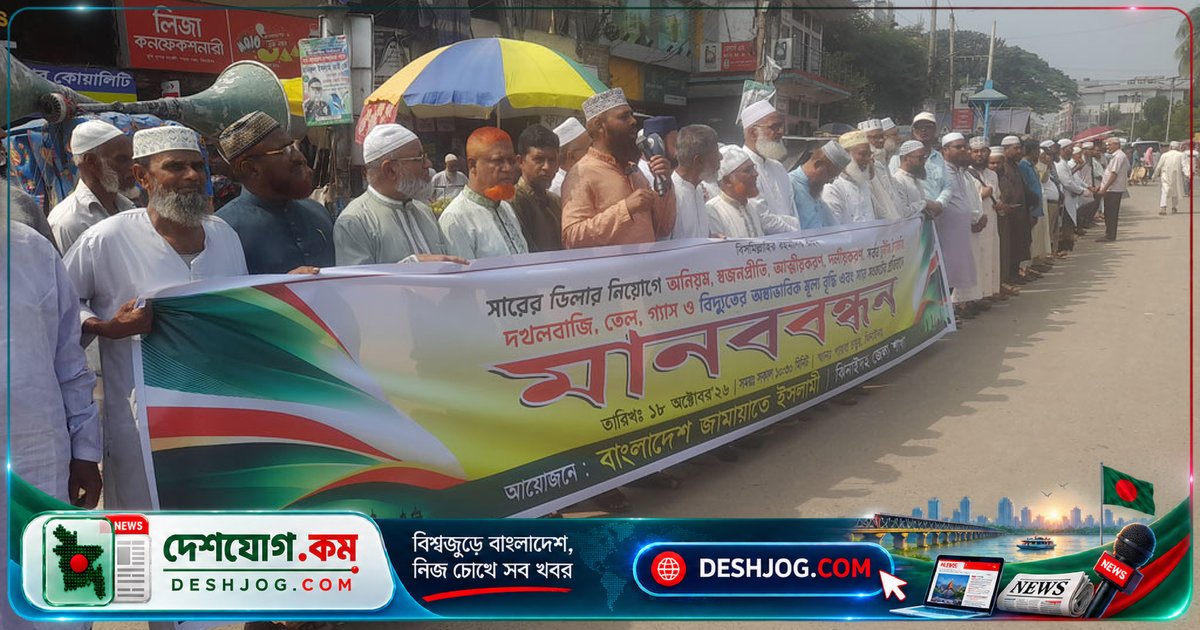 ঝিনাইদহে জেলা প্রশাসককে বিএনপির উপদেষ্টা হিসেবে অভিযোগ: জামায়াতের মানববন্ধন