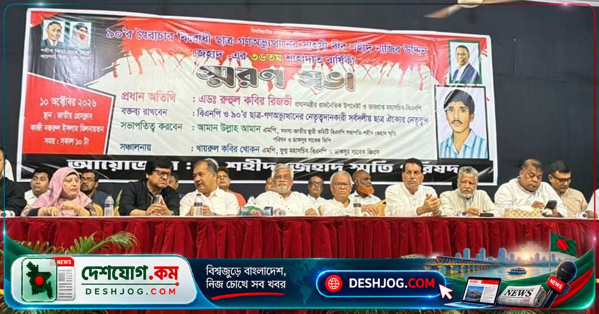 শহীদ জেহাদের স্মরণে: প্রধানমন্ত্রীর উপদেষ্টা জহির উদ্দিন স্বপন বলেন, কার্যকর সংসদেই গণতন্ত্রের পূর্ণতা