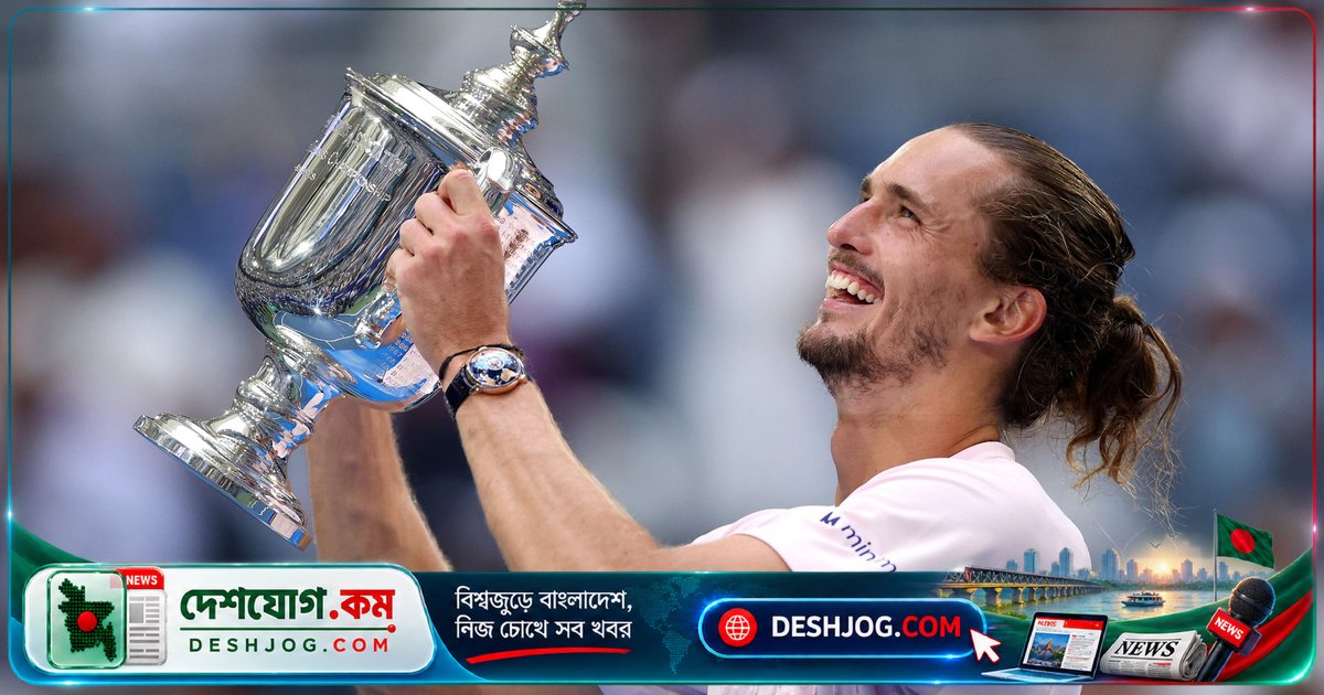 জভেরেভের ১৩ বছরের অপেক্ষা শেষ: ইউএস ওপেন জিতলেন জার্মান টেনিস তারকা