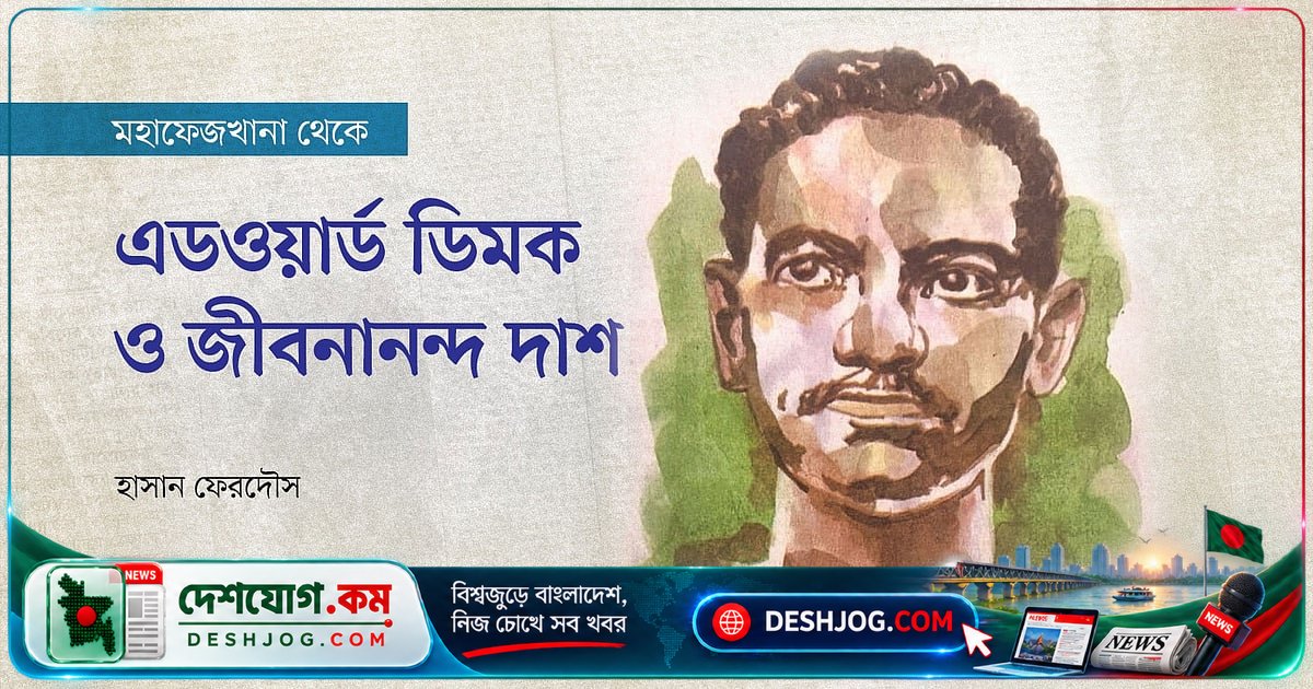 জীবনানন্দ দাশের কবিতার গভীরতা ও আন্তর্জাতিক স্বীকৃতি: এডওয়ার্ড ডিমক ও ক্লিনটন সিলির বিশ্লেষণ