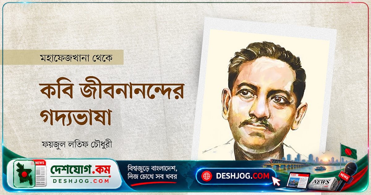 জীবনানন্দ দাশের গদ্যভাষার অদ্বিতীয় মর্যাদা: কেন তার প্রবন্ধগুলো আজও পাঠককে চমকায়?