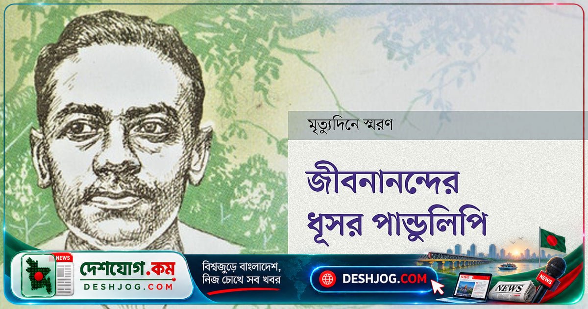 ১০০ বছর পর জীবনানন্দের ‘ধূসর পাণ্ডুলিপি’: ১৭টি অমূল্য কবিতার গভীরতা